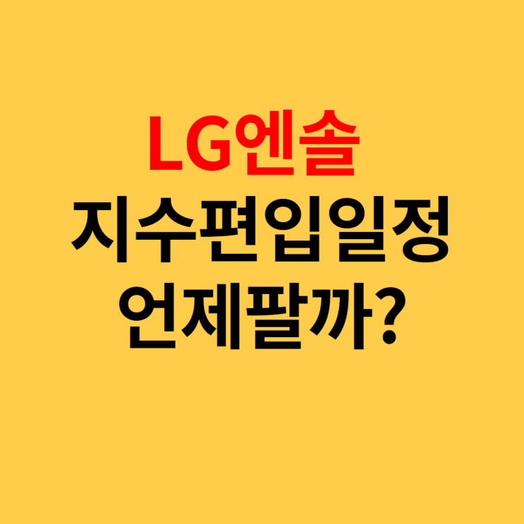  LG엔솔 지수편입일정, 언제팔까?