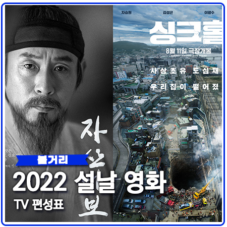 2022 설 특선영화 총정리 기다렸던 작품은?