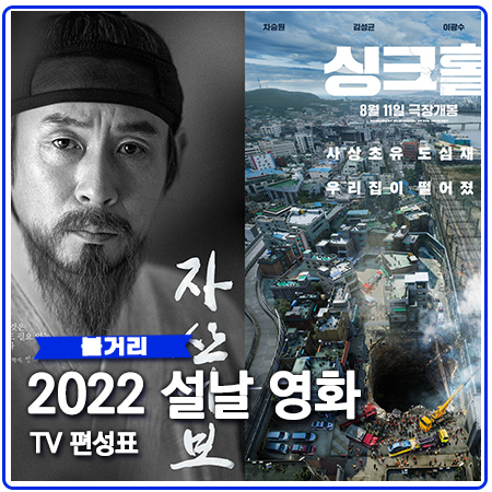 2022 설 특선영화 총정리 기다렸던 작품은? 2022 설 특선영화 총정리 기다렸던 작품은?