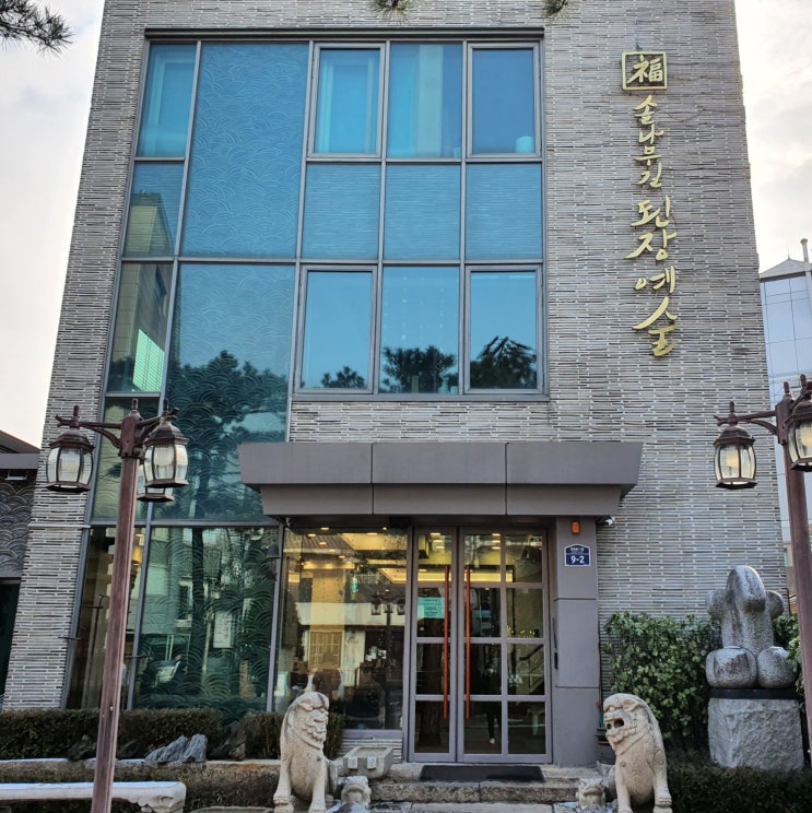  혜화맛집 대학로한정식 솔나무길된장예술