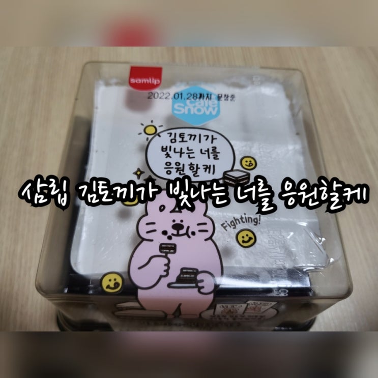  삼립 김토끼가 빛나는 너를 응원할케