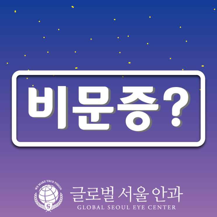  비문증을 통해 알아보는 안질환