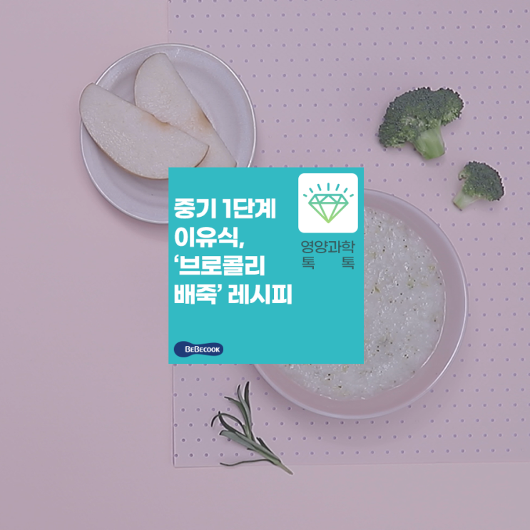  7개월이유식, 브로콜리죽을 맛있게 먹을 수 있는 ‘브로콜리배죽’ 레시피