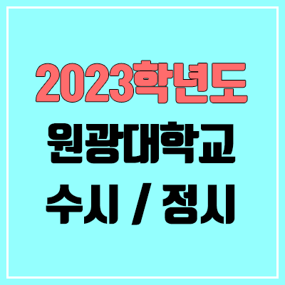 2023 원광대 수시, 정시 안내