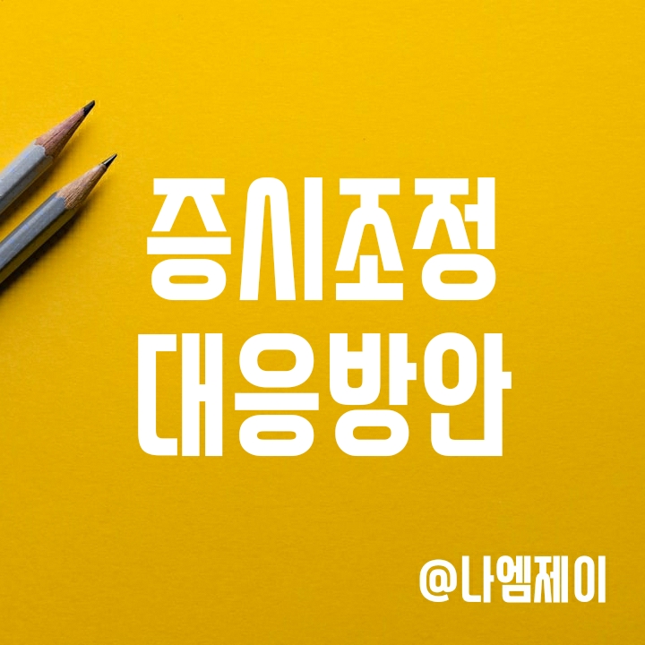 조정장에서 주가폭락 대응은? - 금리인상과 러시아 우크라이나 전쟁 영향 조정장에서 주가폭락 대응은? - 금리인상과 러시아 우크라이나 전쟁 영향