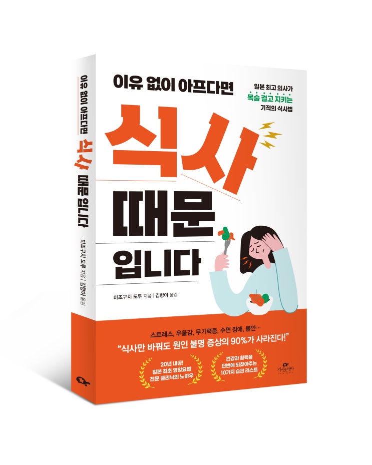  <이유 없이 아프다면 식사 때문입니다> 미조구치 도루