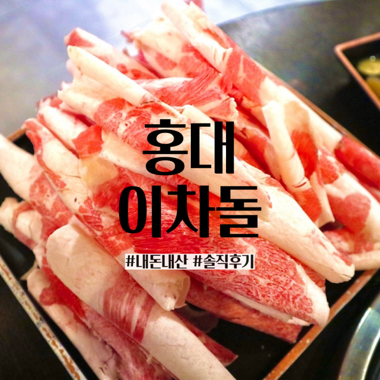  가성비 최고였던 차돌박이 맛집, 이차돌 홍대점 ,내돈내산