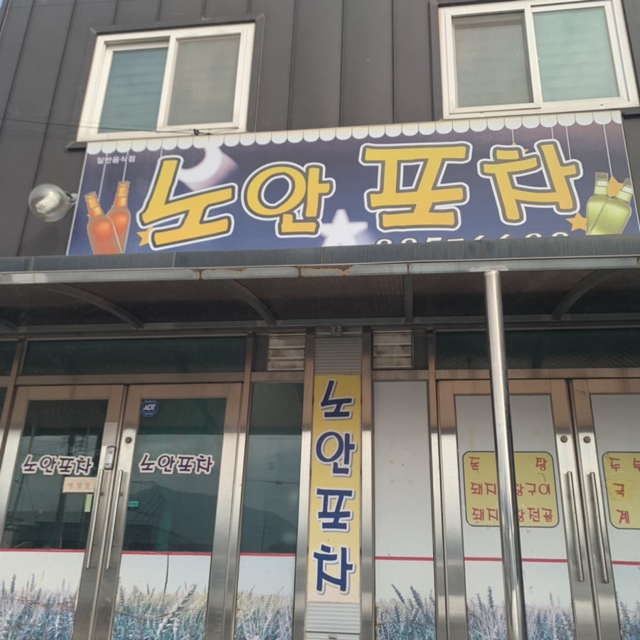 노안포차 사진 5
