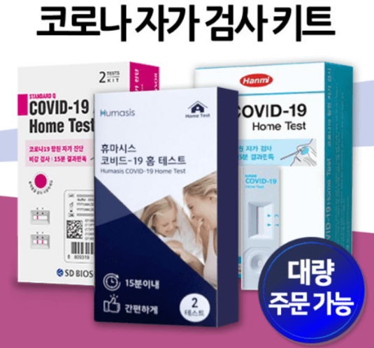  코로나 자가 진단 키트 사용 방법 및 종류