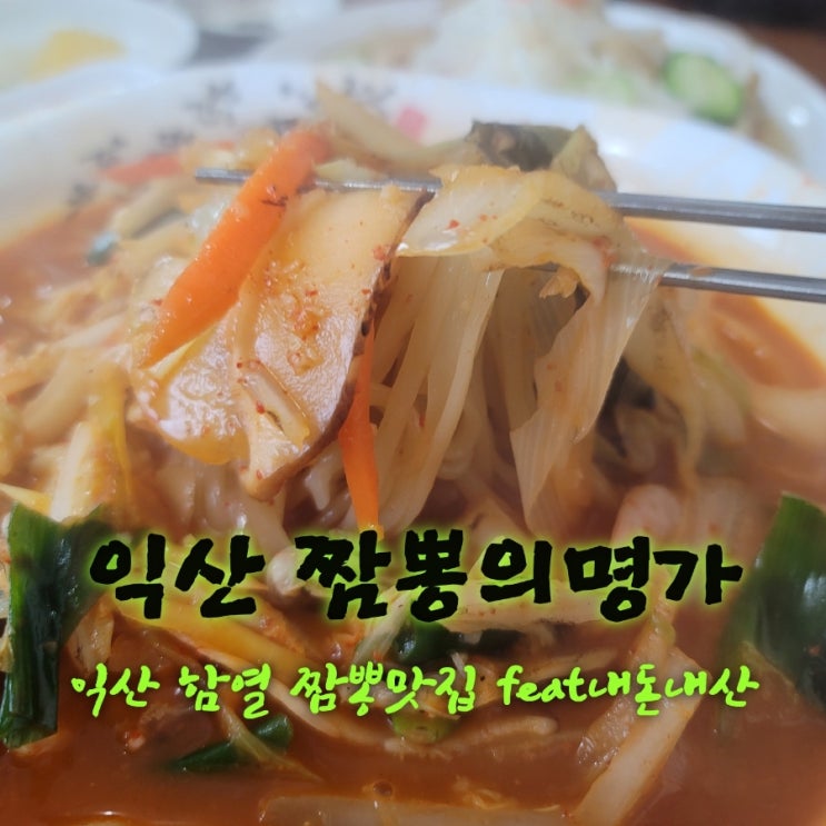  짬뽕의명가[전북 익산 함열 짬뽕맛집 feat내돈내산후기]