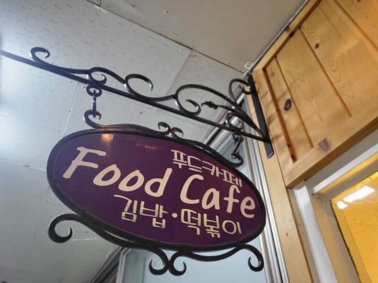  북수원도서관 바로앞 분식집 푸드카페