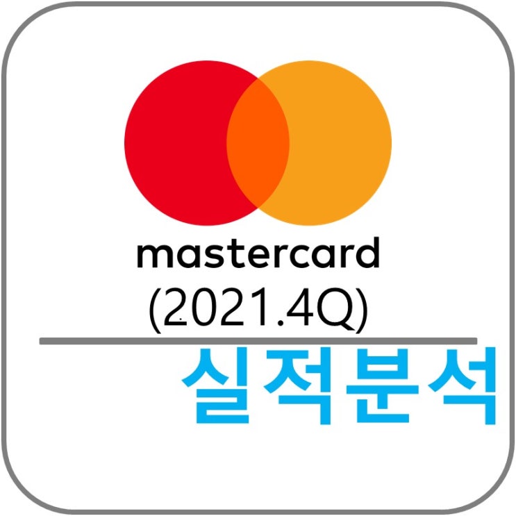  Mastercard (MA) 실적!(2021.4Q)