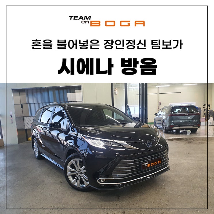  시에나 방음의  퀄리티를 찾으신다면?