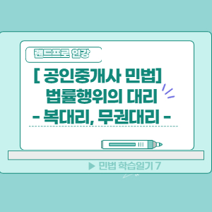  [공인중개사 민법] 법률행위의 대리 (복대리,무권대리)