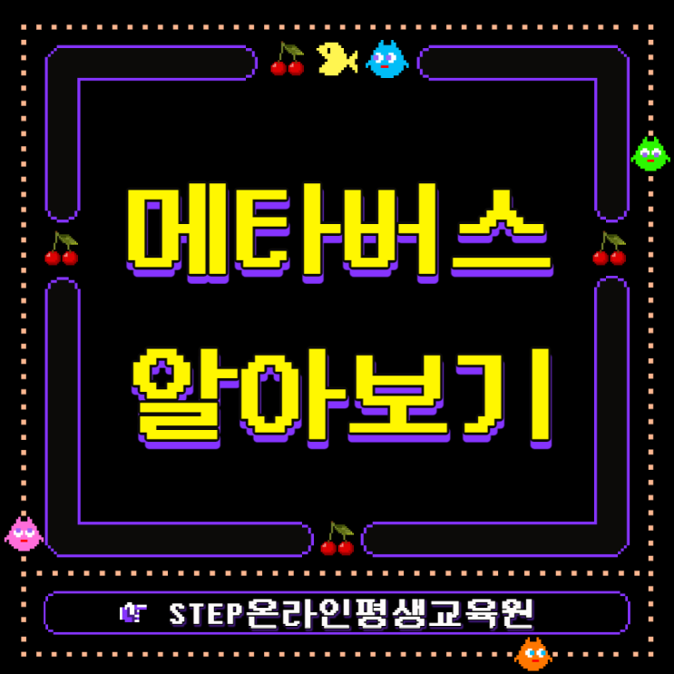  [STEP] 메타버스란 무엇인가 / 메타버스 무료로 효율적으로 공부하기