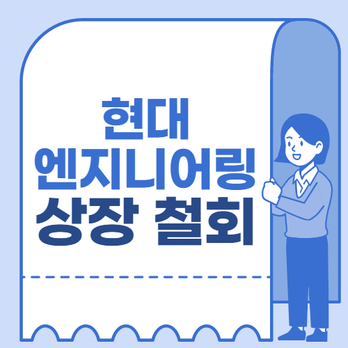 현대엔지니어링, 상장 철회신고 발표