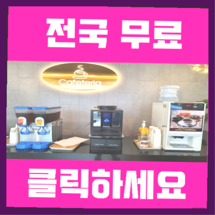  화명1동 커피머신기렌탈 올커벤 완전조아