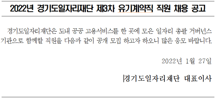 2022년 경기도일자리재단 제3차 유기계약직 직원 채용 공고 2022년 경기도일자리재단 제3차 유기계약직 직원 채용 공고