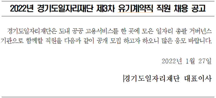 2022년 경기도일자리재단 제3차 유기계약직 직원 채용 공고