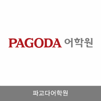  파고다어학원 명절대피소
