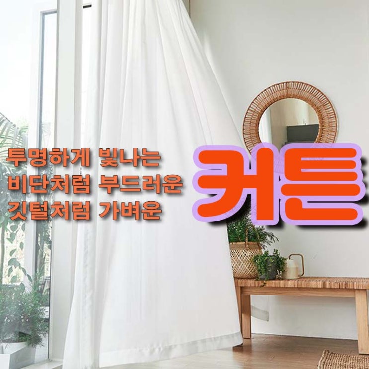  투명하고 부드럽고 가벼운 홈 인테리어 커튼