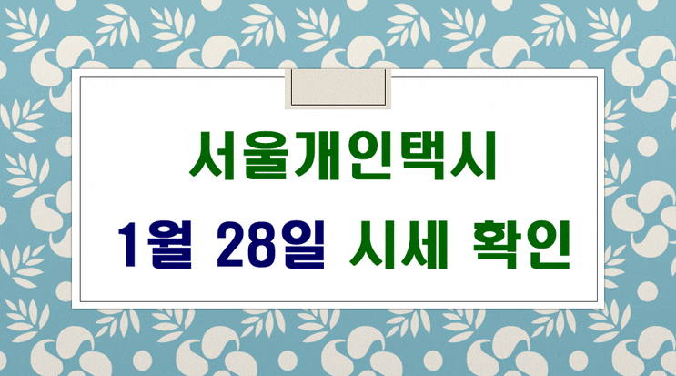  서울개인택시 시세 1월 28일입니다.
