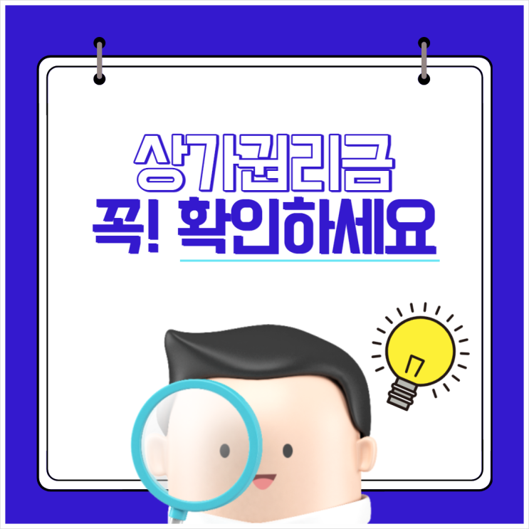  상가권리금 꼭! 확인하세요