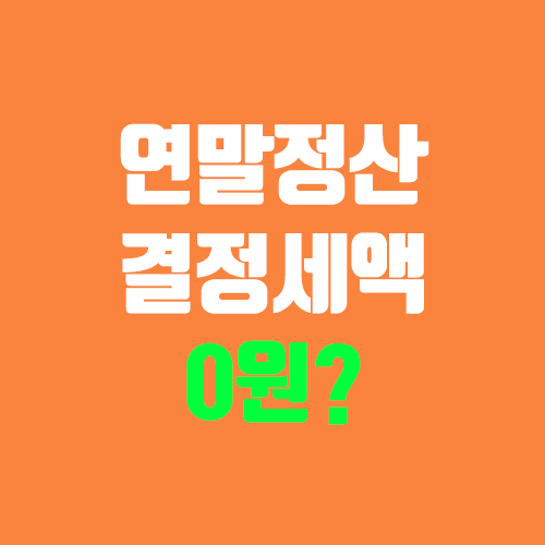 연말정산 결정세액 0원 뜻 (차감징수세액 : 마이너스, 플러스 의미) 연말정산 결정세액 0원 뜻 (차감징수세액 : 마이너스, 플러스 의미)