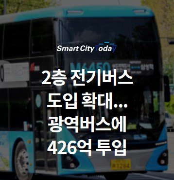  2층 전기버스 도입 확대, 출퇴근시간대 증차 운행...광역버스에 426억 투입