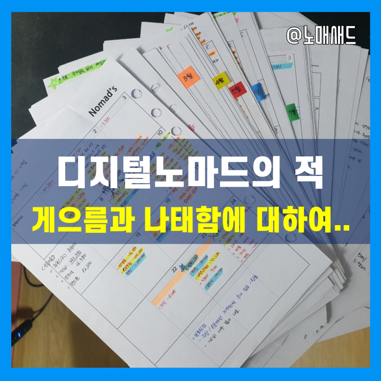 디지털노마드는 자기 자신과의 싸움이다. 디지털노마드는 자기 자신과의 싸움이다.