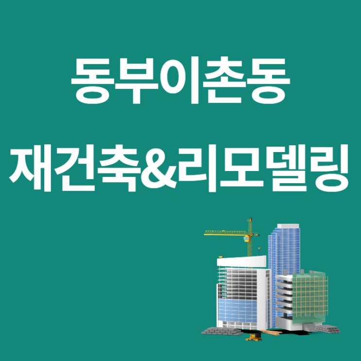  동부이촌동 아파트 재건축, 리모델링 현황은? (ft. 한강맨션, 신동아, 한가람)
