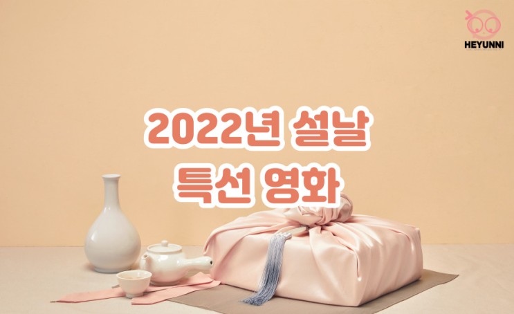 2022년 설특선영화 :: 설특선영화 편성표