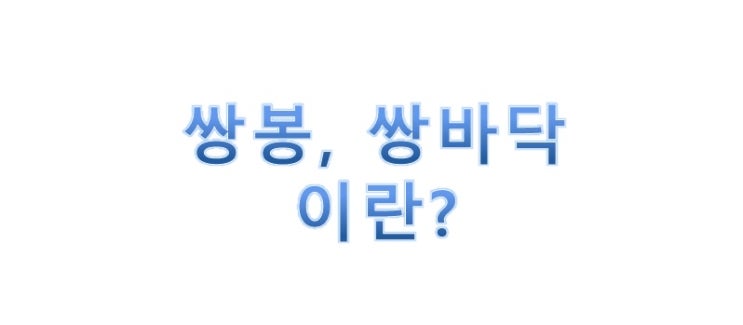 쌍봉, 쌍바닥 이란?