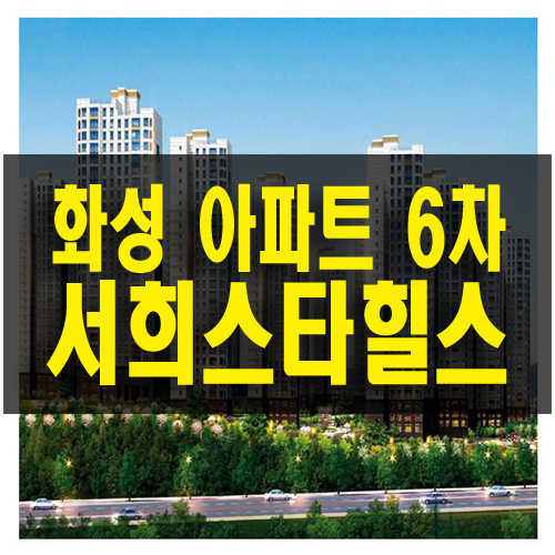 화성 서희스타힐스 6차 송산 봉가리 아파트 공급 정보