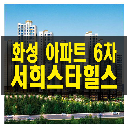  화성 서희스타힐스 6차 송산 봉가리 아파트 공급 정보