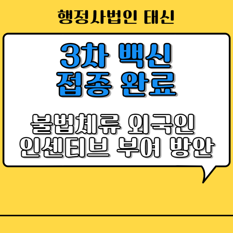  서울 / 부산 출입국 행정사 3차 백신접종 완료 불법체류 외국인 인센티브 부여 방안