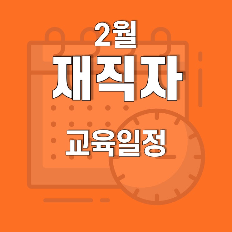  광주, 전남 2022년 2월 재직자(근로자) 훈련 일정(지게차, CAD, 코딩) 호남직업전문학교에서!