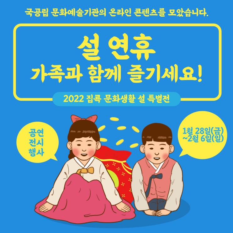  [문화포털에서 새로운 문화 향유] 설 연휴, 2022 집콕 온라인 문화생활 설 특별전과 함께 행복한 명절 보내세요!