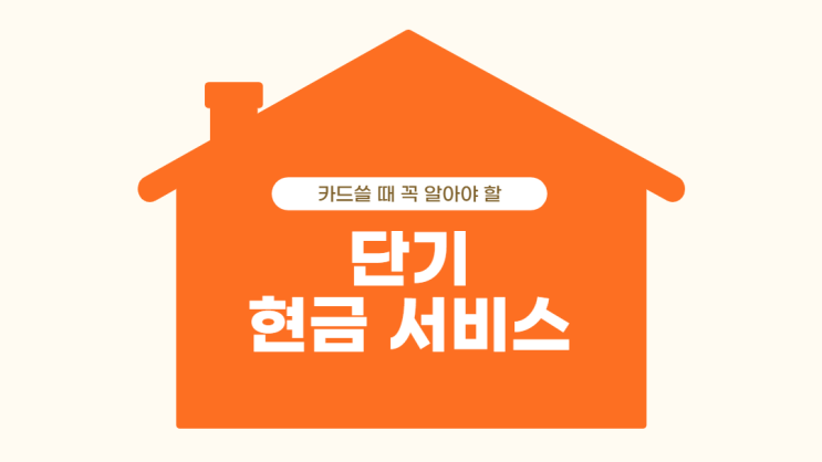  카드! 단기 현금서비스, 과연 써도 될까?