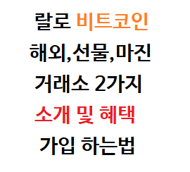 랄로가 쓰는 비트코인 거래소 (해외,선물,마진거래)