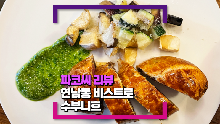 [연남동 맛집] 수부니흐 - 비프 웰링턴 맛집! 연남동 유럽식 비스트로 레스토랑을 찾는다면!