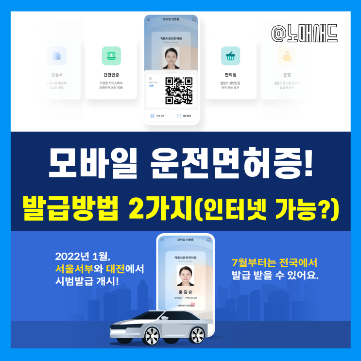 모바일 운전면허증 발급방법 2가지!! 인터넷 발급도 가능할까? 서울, 대전 발급처
