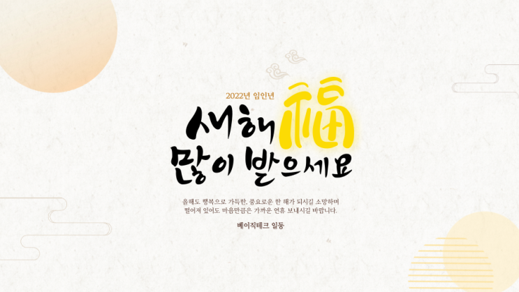  2022년 임인년 (壬寅年)에도 베이직테크가 함께 합니다