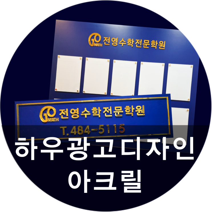 [하우광고디자인] 전영수학전문학원 아크릴제작 해드렸습니다~ 고급진 스카시 전문, 하우디자인!