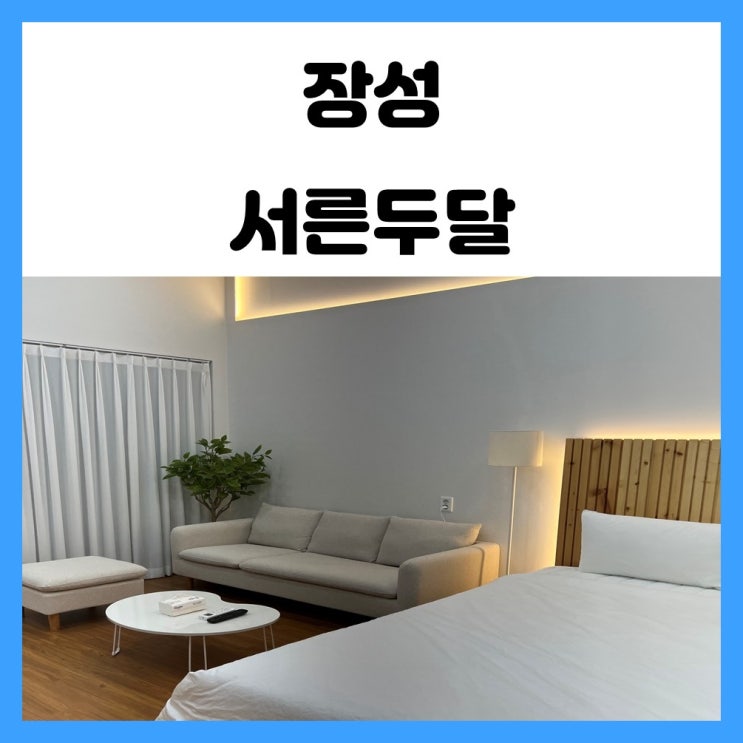 광주 근교 전남 장성 펜션 감성 숙소 서른두달 광주 근교 전남 장성 펜션 감성 숙소 서른두달