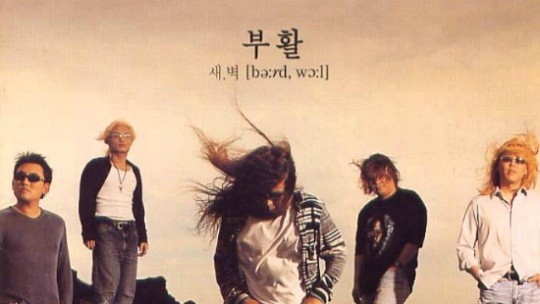 좋아하는 가수, 부활의 네버 엔딩 스토리 좋아하는 가수, 부활의 네버 엔딩 스토리