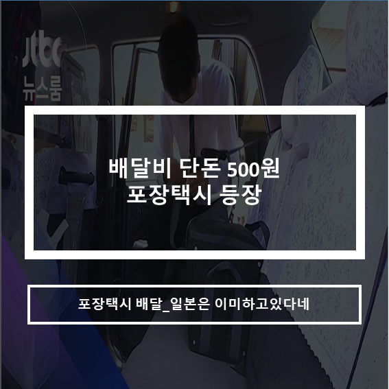  배달비 단돈500원. 포장택시 새롭게 등장하나