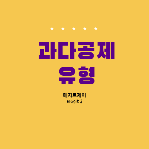  연말정산 과다공제 추징금 부담 사례
