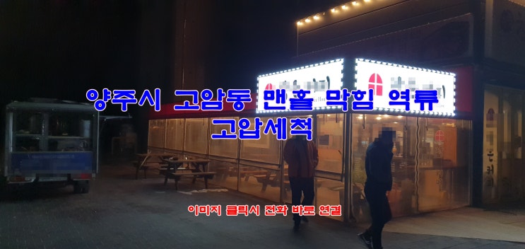  양주시 고암동 하수구 막힘 역류