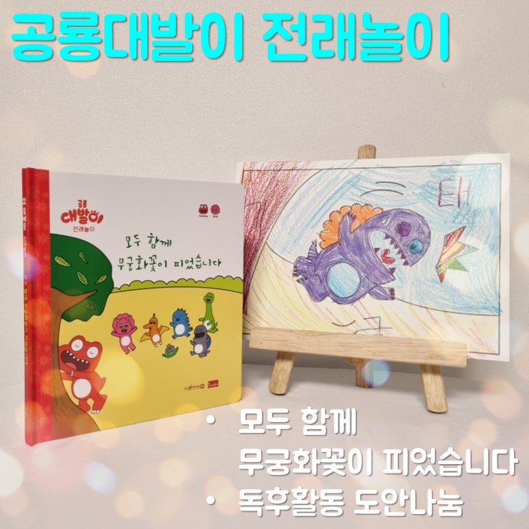  공룡대발이 전래놀이 모두 함께 무궁화꽃이 피었습니다 읽고 독후활동하기